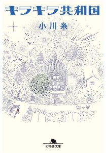 キラキラ共和国
